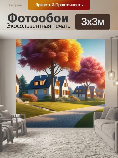 Фотообои пейзаж с домами деревьями вдохновляющий