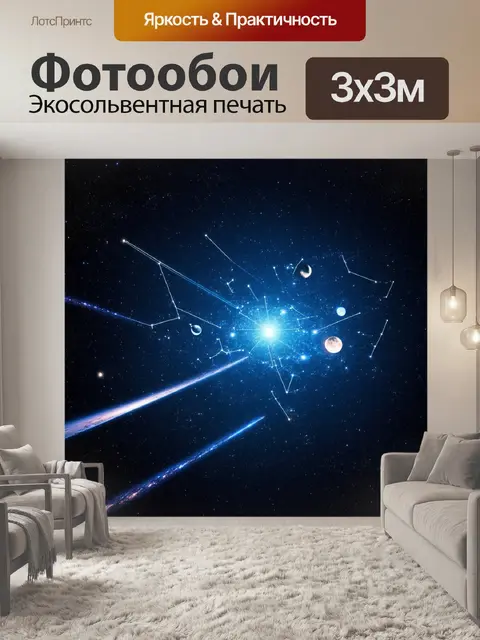Фотообои на бескрайних просторах галактики, изображите яркое созвездие, окруженное бесчисленными планетами и спутниками