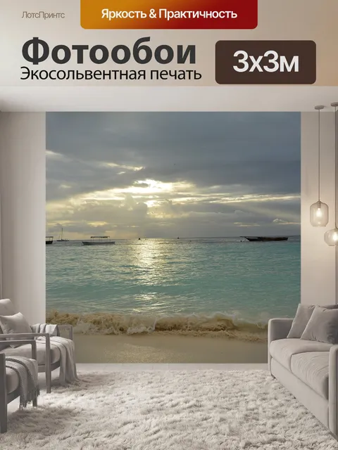 Фотообои Занзибар