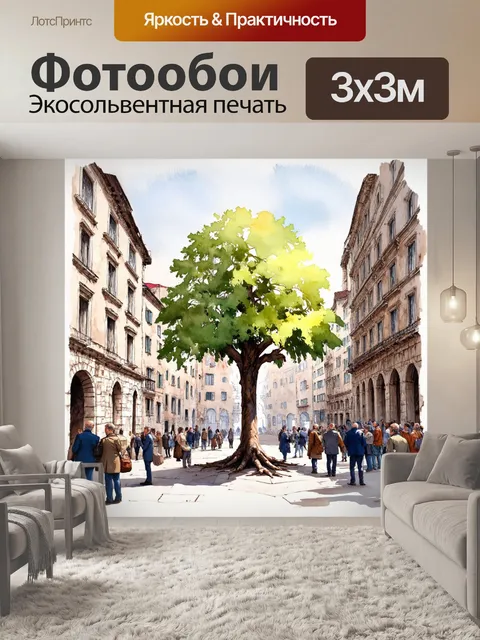 Фотообои дерево, растущее в центре старого города, окруженное историческими зданиями и людьми (но без людей на…