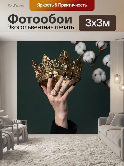 Фотообои Женская рука с золотой короной