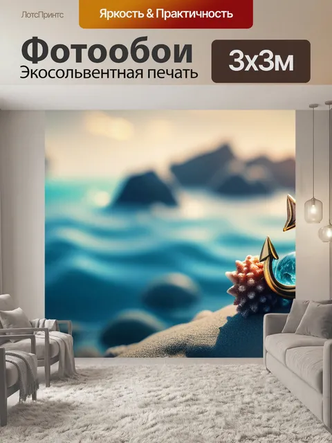 Фотообои с морской тематикой