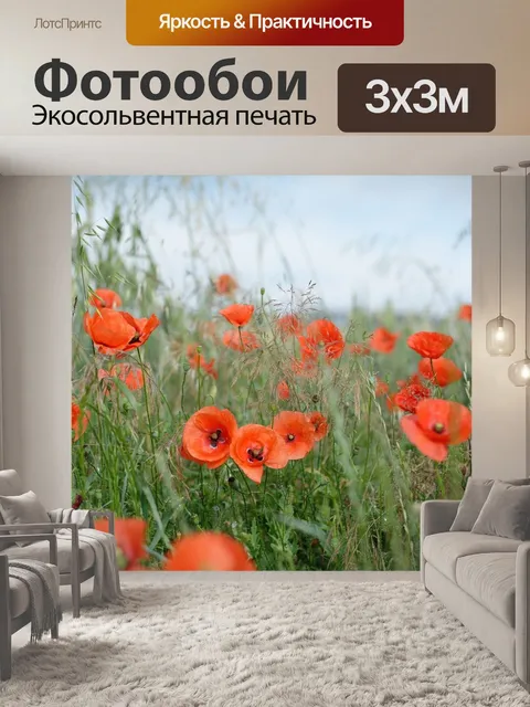 Фотообои Маки