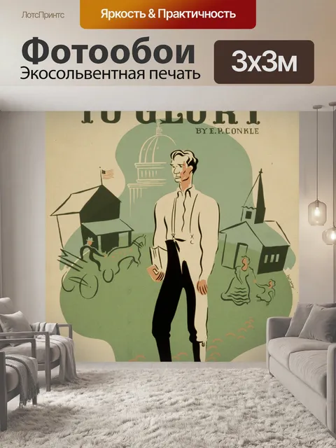 Фотообои Урожай театр Плакат
