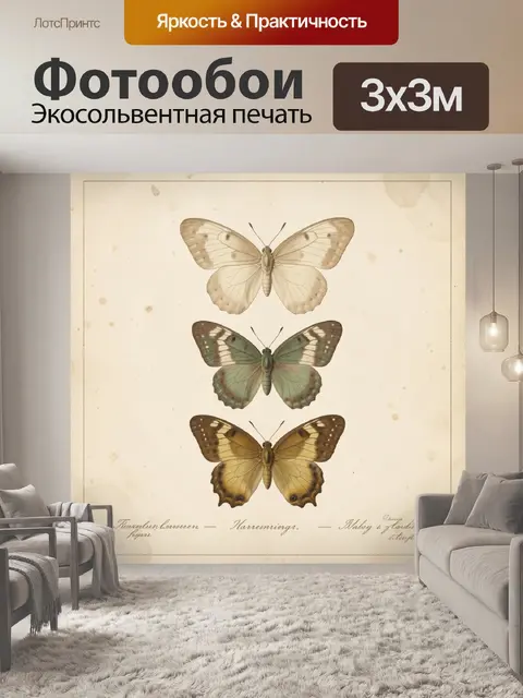 Фотообои Три винтажные бабочки