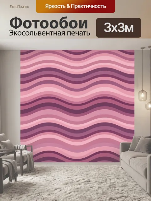 Фотообои Волнистые полосы розово-фиолетовые