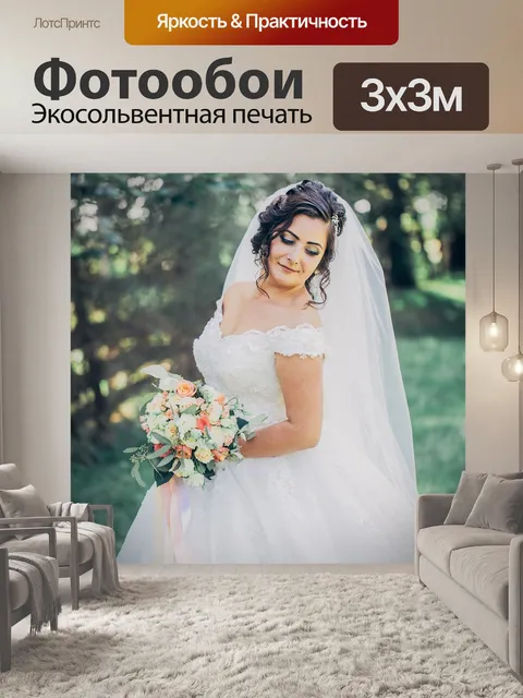 Фотообои Свадьба