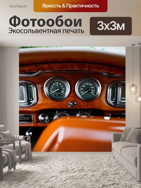 Фотообои панель приборов классического автомобиля, с деревянными вставками и винтажными аналоговыми шкалами