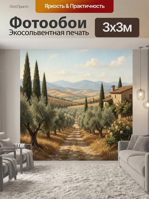 Фотообои Тосканский пейзаж с оливковой аллеей