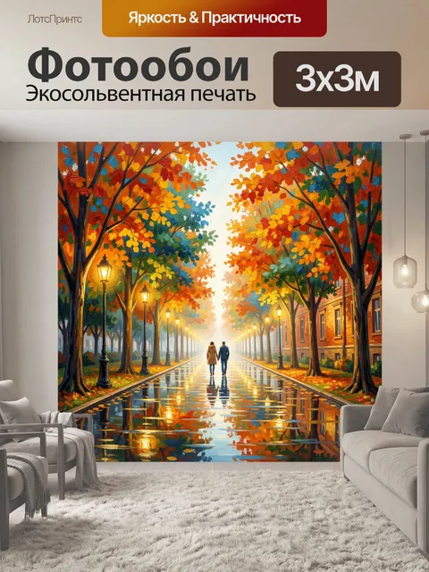 Фотообои Осенняя аллея с парой