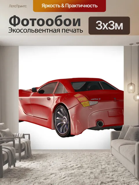 Фотообои Автомобиль