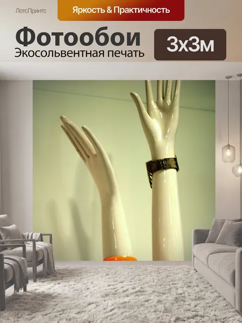 Фотообои Руки вверх
