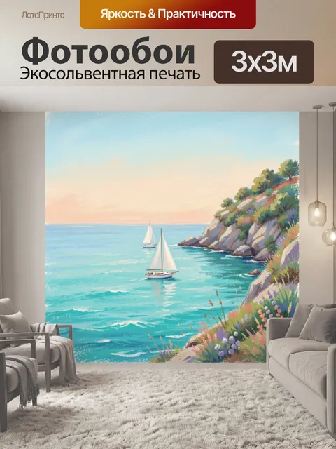 Фотообои Морской пейзаж с яхтами