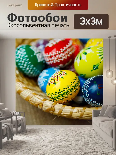 Фотообои традиционных пасхальных яиц
