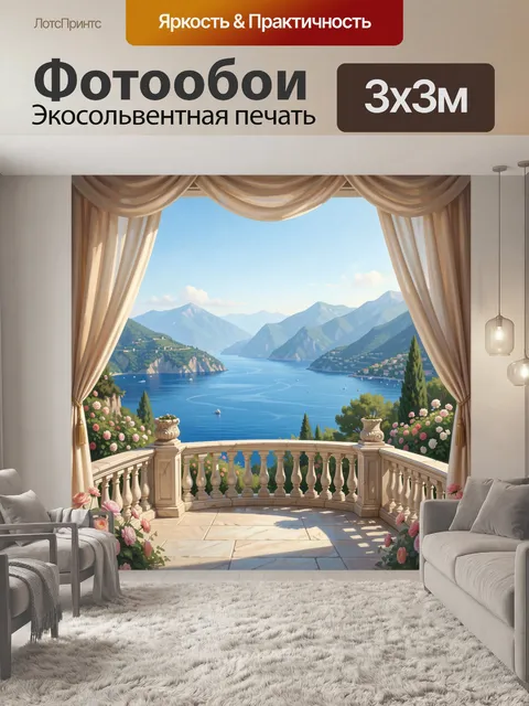Фотообои Балкон над лазурным озером