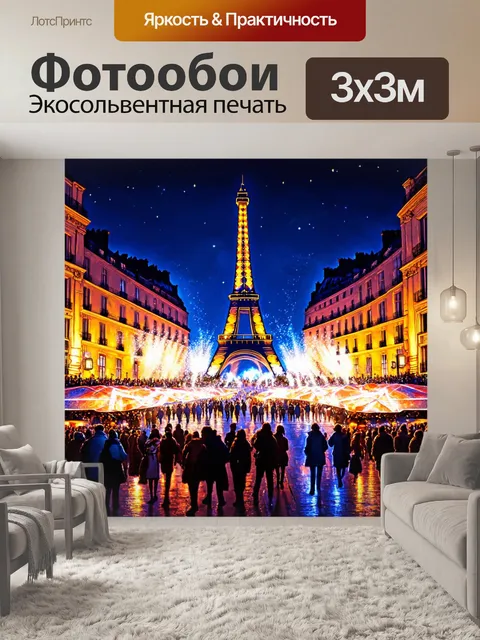 Фотообои ночное шоу в париже, когда огни танцуют и создают атмосферу фестиваля, где каждый мгновение особенно