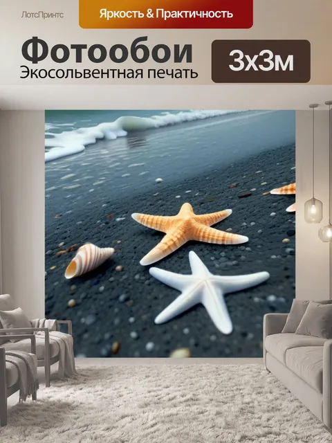 Фотообои морская звезда и ракушки на берегу