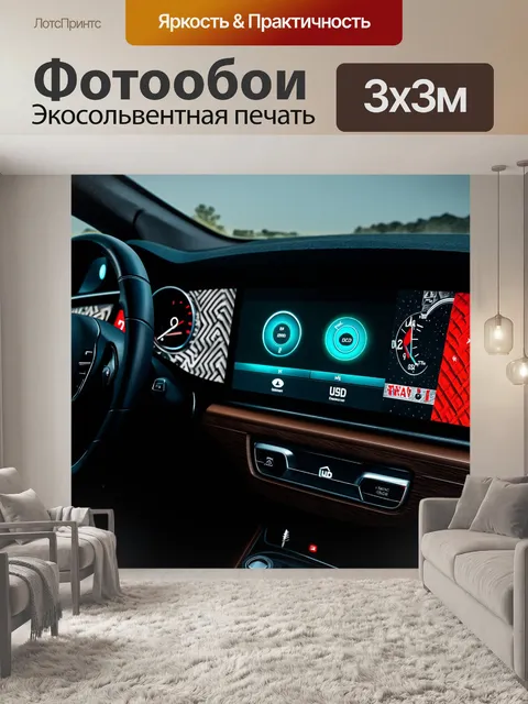 Фотообои дизайнерская панель приборов автомобиля с необычными формами и яркими элементами управления