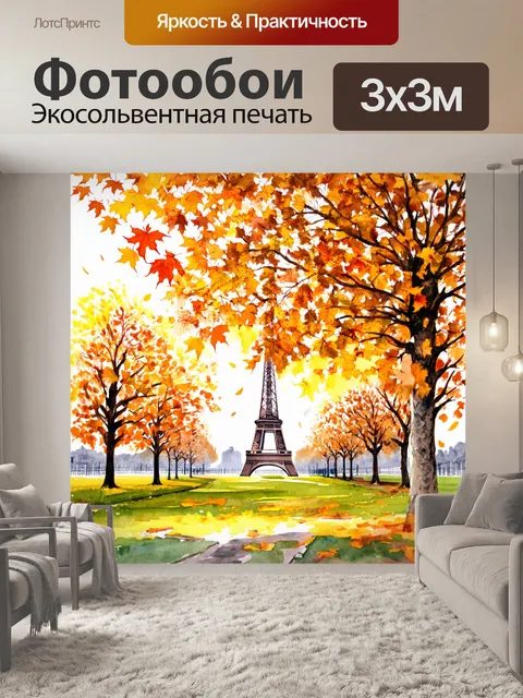Фотообои пейзаж парижских каштанов в осенний день с падающей листвой, представленный в светлой акварельной живописи