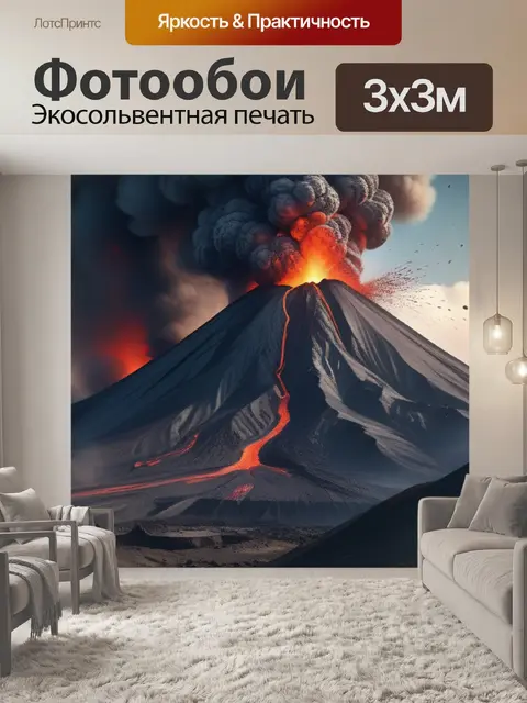 Фотообои пейзаж с извержением вулкана красивый