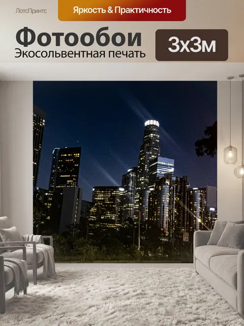 Фотообои Огни большого города Лос-Анджелес