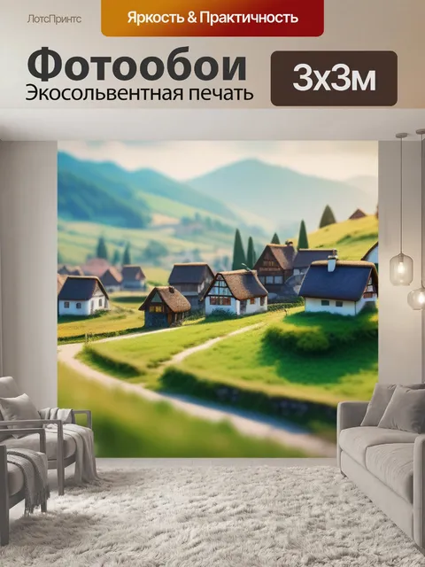 Фотообои пейзаж с видом деревни смешной