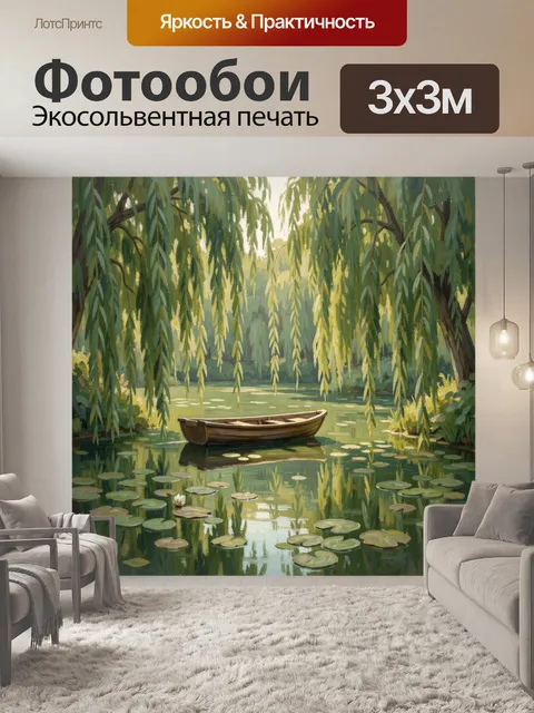 Фотообои Лодка в тихом пруду