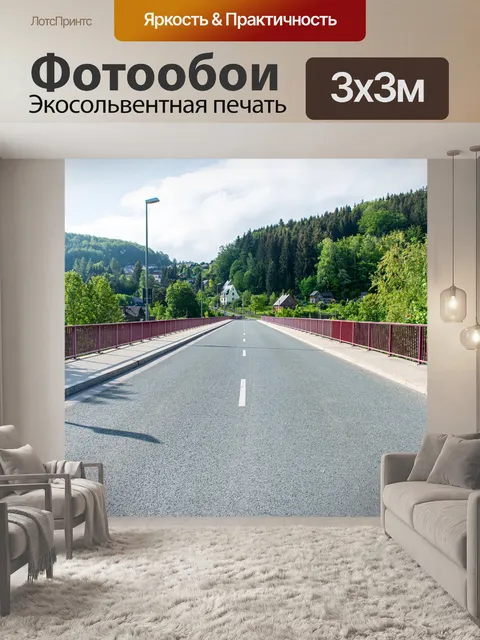 Фотообои Дорога