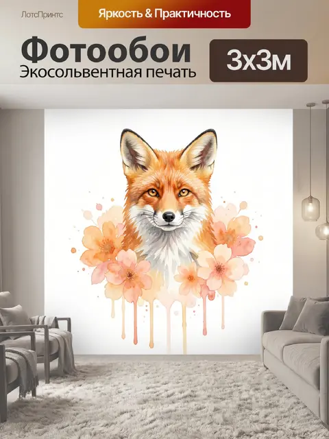 Фотообои Лиса с цветами акварелью