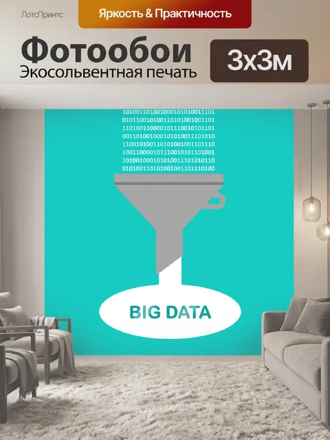 Фотообои Большие данные