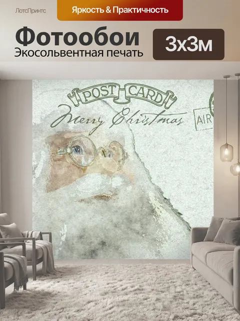 Фотообои Рождественская открытка Деда Мороза