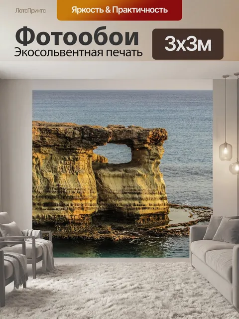 Фотообои Кипр