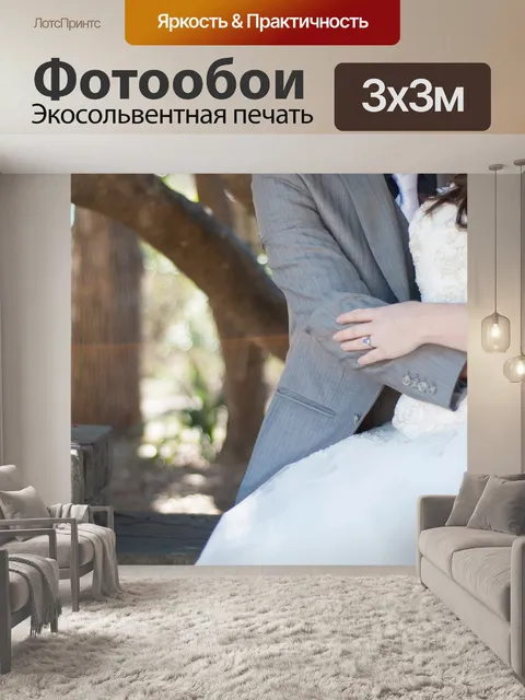Фотообои Невеста жених