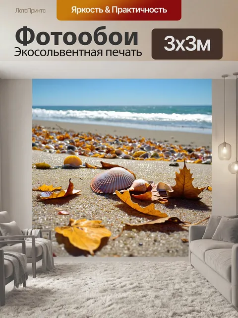 Фотообои осень: свежий ветер на морском побережье, пляж усыпанный ракушками и опавшими листьями