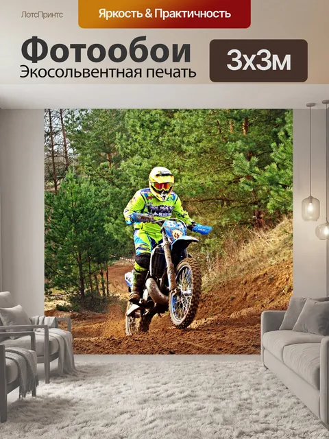 Фотообои Эндуро