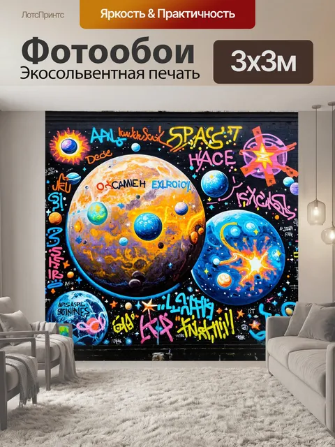 Фотообои космос в стиле графити