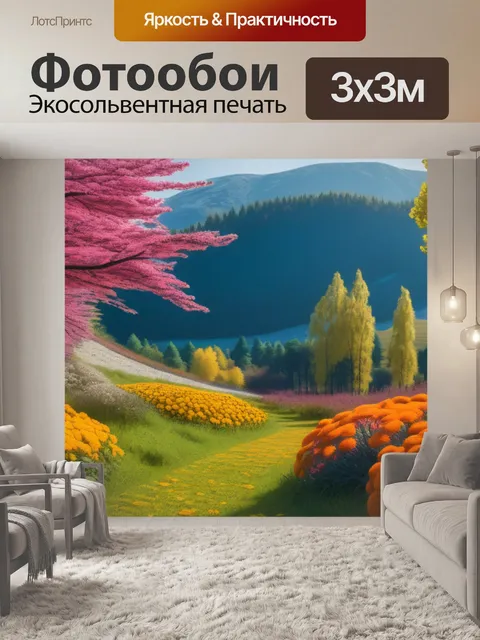 Фотообои осенний пейзаж с цветами смешной