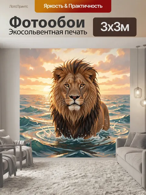 Фотообои Царь зверей среди волн