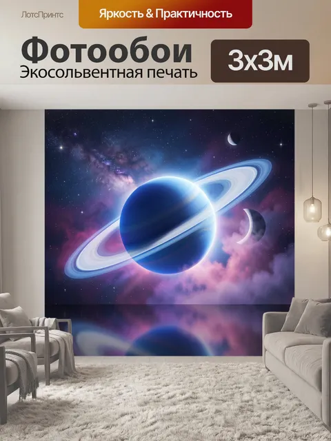 Фотообои Синяя планета с кольцами