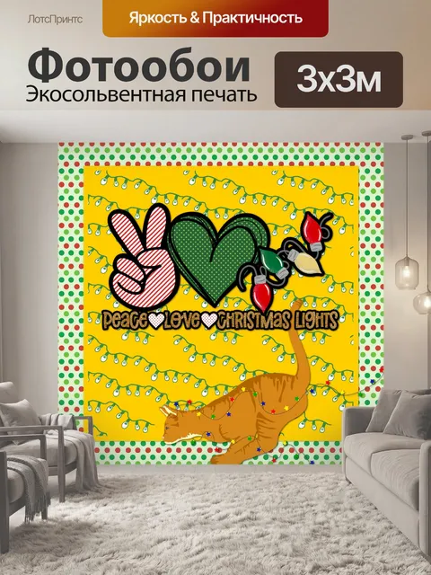 Фотообои Мир, Любовь, Рождественский Плакат