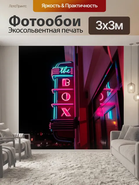 Фотообои Неон