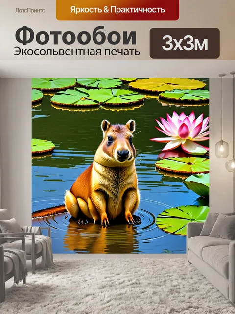 Фотообои капибара, сидящая на берегу озера, в окружении лотосов и других водных растений