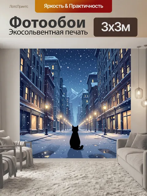 Фотообои Ночной кот в зимнем городе