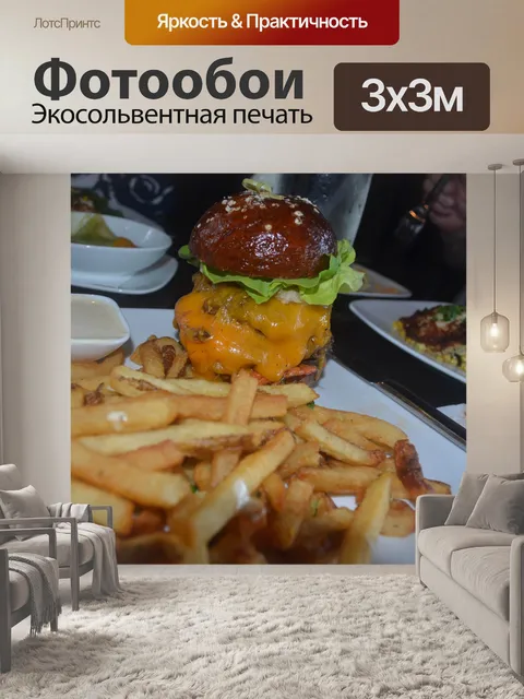 Фотообои Burger и жаркое