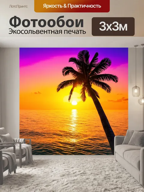 Фотообои с пальмой на фоне экзотического заката