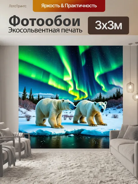 Фотообои охота на белых медведей в арктической пустыне, с северным сиянием над головой