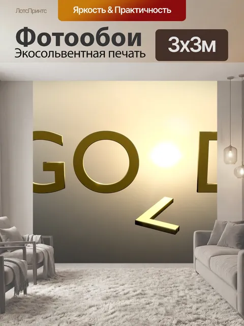 Фотообои Золото