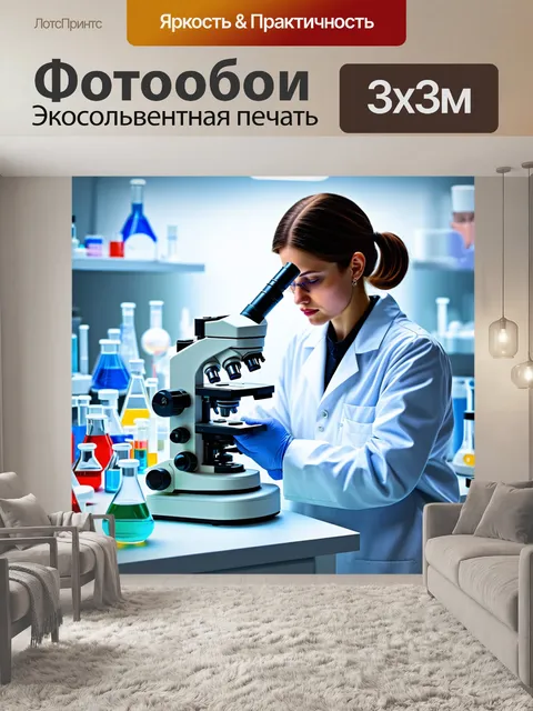 Фотообои учёный в лаборатории