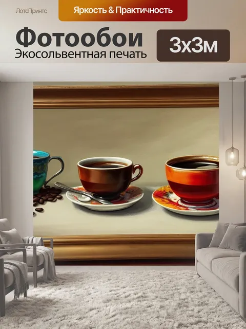 Фотообои натюрморт с кофе картина