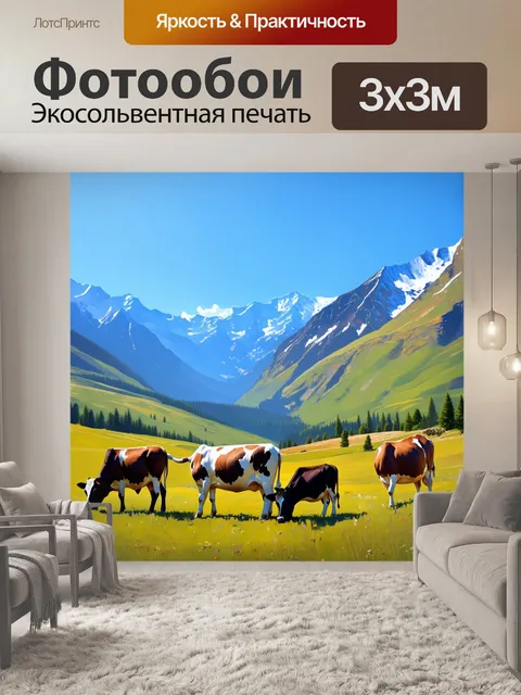 Фотообои сцена с коровами, пасущимися на альпийских лугах, окруженных высокими горами и голубым небом